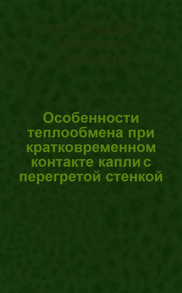 Особенности теплообмена при кратковременном контакте капли с перегретой стенкой : Автореф. дис. на соиск. учен. степ. канд. физ.-мат. наук : (01.04.14; 05.14.04)