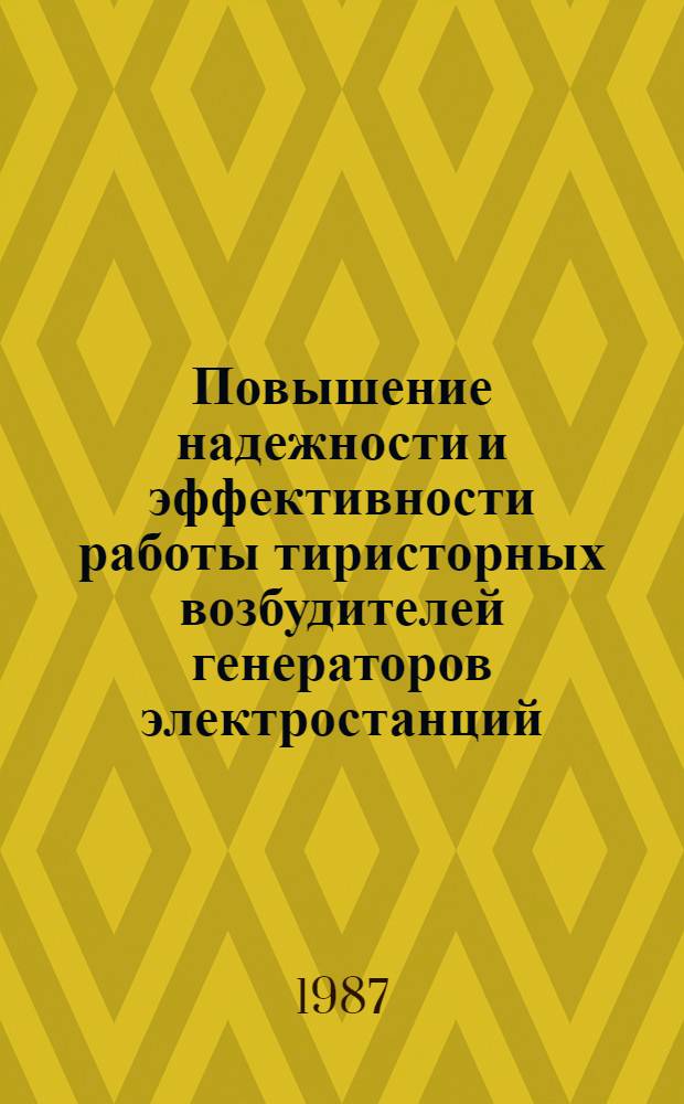 Повышение надежности и эффективности работы тиристорных возбудителей генераторов электростанций : Автореф. дис. на соиск. учен. степ. д-ра техн. наук : (05.14.02)