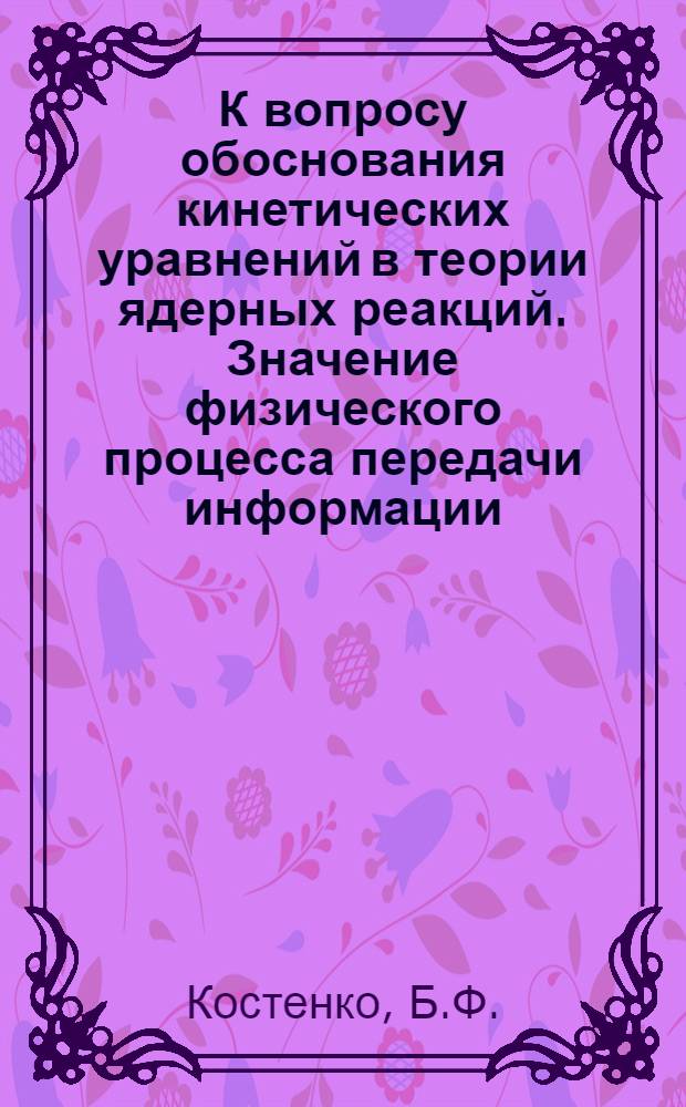 К вопросу обоснования кинетических уравнений в теории ядерных реакций. Значение физического процесса передачи информации. Псевдохаос