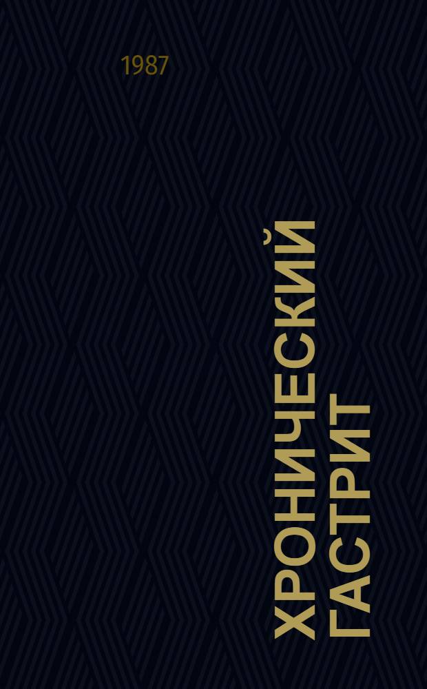Хронический гастрит : Учеб. пособие для студентов лечеб. фак.