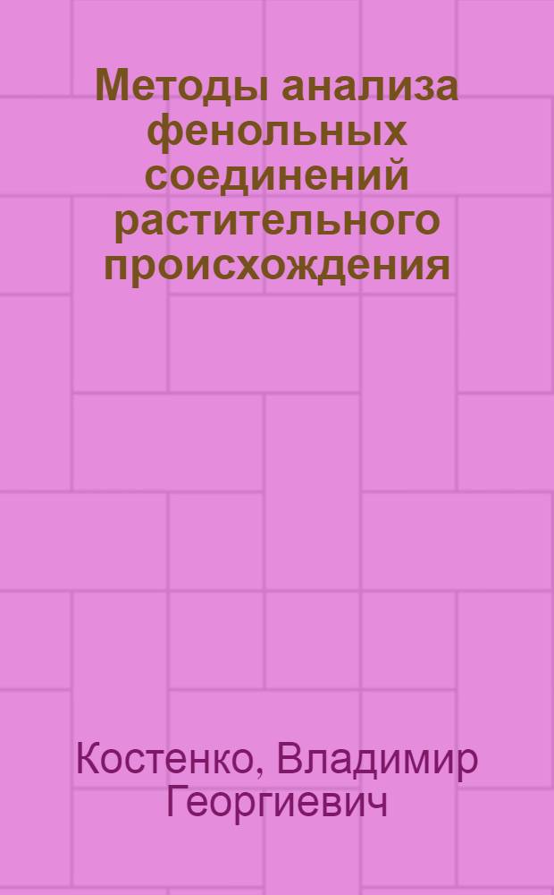 Методы анализа фенольных соединений растительного происхождения