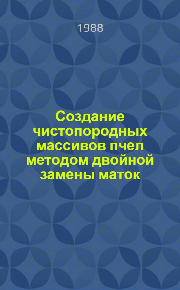 Создание чистопородных массивов пчел методом двойной замены маток : Автореф. дис. на соиск. учен. степ. канд. с.-х. наук : (06.02.04)