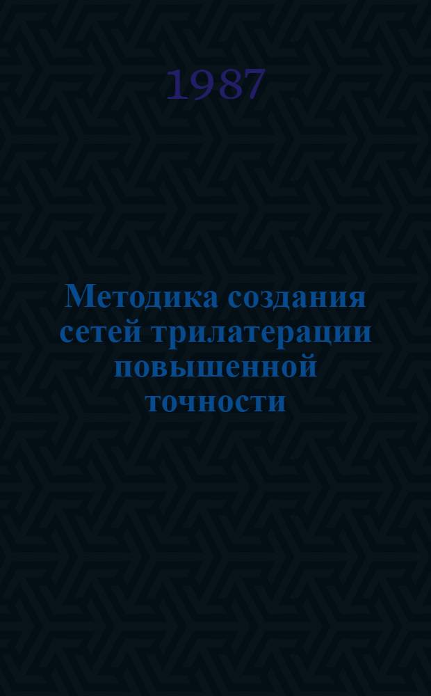 Методика создания сетей трилатерации повышенной точности : Автореф. дис. на соиск. учен. степ. д-ра техн. наук : (05.24.01)
