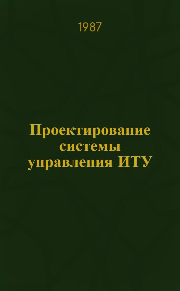 Проектирование системы управления ИТУ : Учеб. пособие