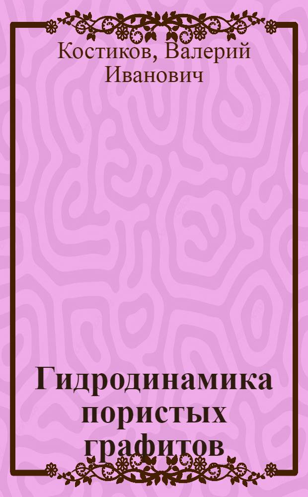 Гидродинамика пористых графитов
