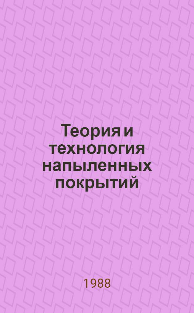 Теория и технология напыленных покрытий : Раздел "Физ.-хим. закономерности фаз. взаимодействия материалов при формировании покрытий" : Учеб. пособие для студентов спец. 11.10