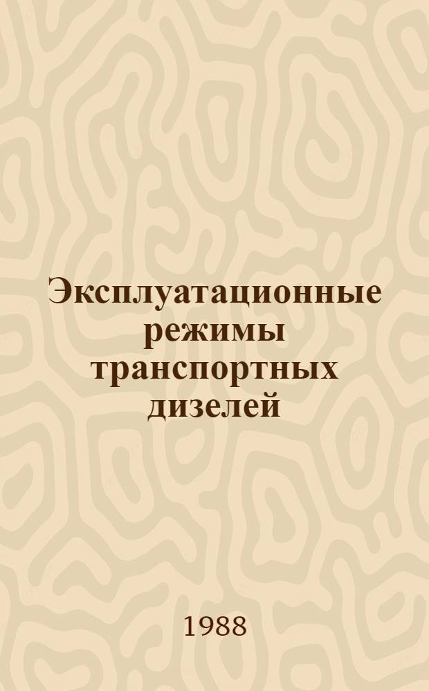 Эксплуатационные режимы транспортных дизелей