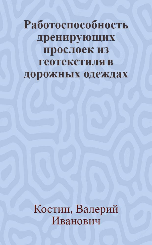 Работоспособность дренирующих прослоек из геотекстиля в дорожных одеждах : Автореф. дис. на соиск. учен. степ. канд. техн. наук : (05.23.14)