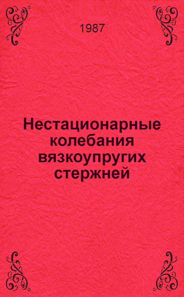 Нестационарные колебания вязкоупругих стержней : Автореф. дис. на соиск. учен. степ. канд. техн. наук : (01.02.04)