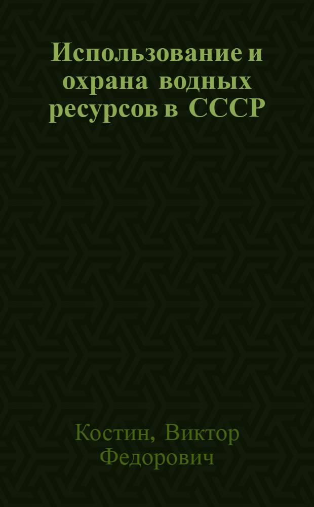 Использование и охрана водных ресурсов в СССР