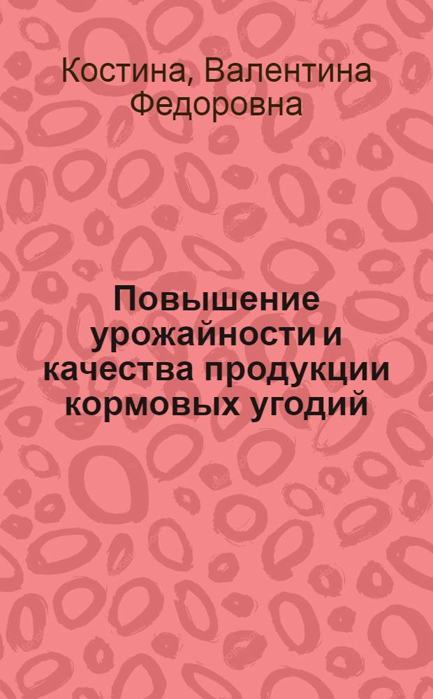 Повышение урожайности и качества продукции кормовых угодий