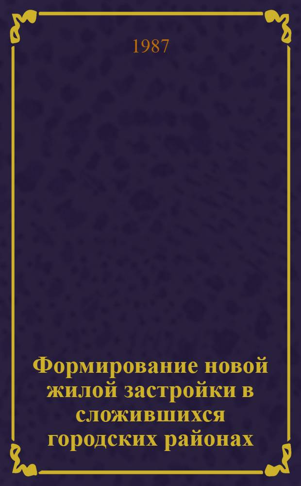 Формирование новой жилой застройки в сложившихся городских районах : (На прим. центров крупнейших гг. Поволжья) : Автореф. дис. на соиск. учен. степ. канд. архитектуры : (18.00.02)