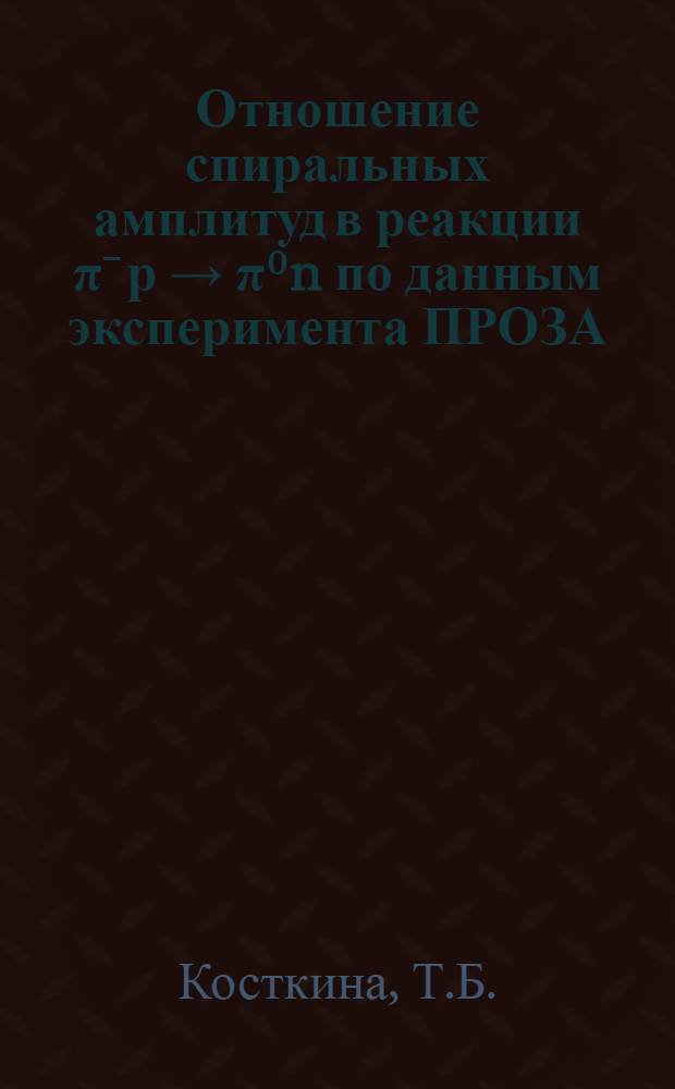 Отношение спиральных амплитуд в реакции &pi;ˉ р &rarr; &pi;⁰n по данным эксперимента ПРОЗА