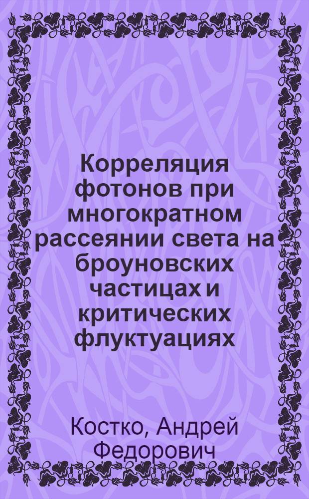 Корреляция фотонов при многократном рассеянии света на броуновских частицах и критических флуктуациях : Автореф. дис. на соиск. учен. степ. канд. физ.-мат. наук : (01.04.14)