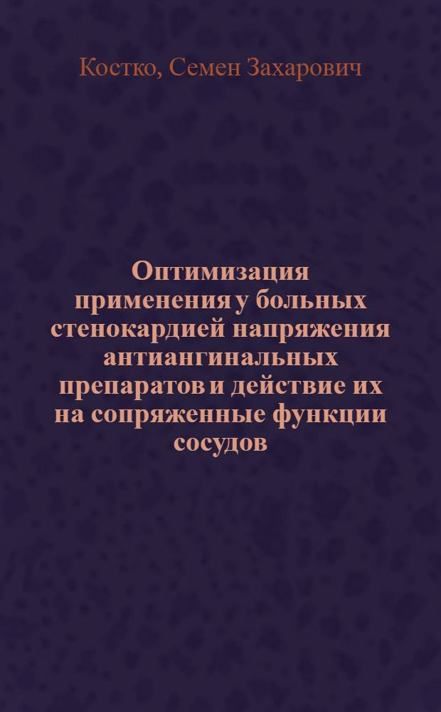 Оптимизация применения у больных стенокардией напряжения антиангинальных препаратов и действие их на сопряженные функции сосудов : (Клинико-эксперим. исслед.) : Автореф. дис. на соиск. учен. степ. д-ра мед. наук : (14.00.06)