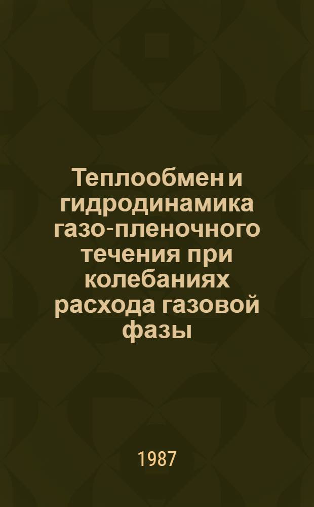 Теплообмен и гидродинамика газо-пленочного течения при колебаниях расхода газовой фазы : Автореф. дис. на соиск. учен. степ. канд. техн. наук : (05.14.05)