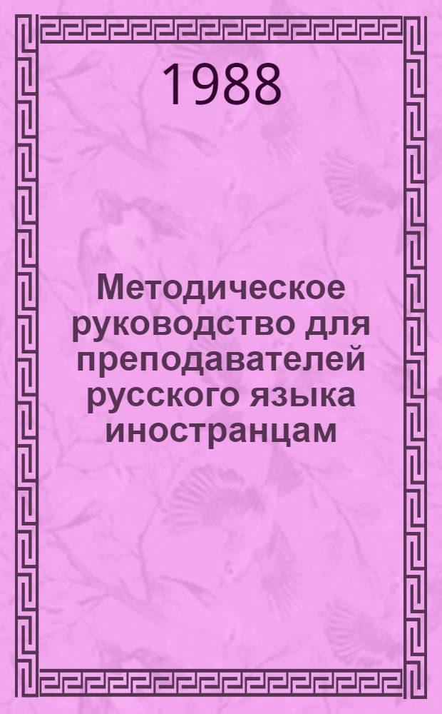 Методическое руководство для преподавателей русского языка иностранцам
