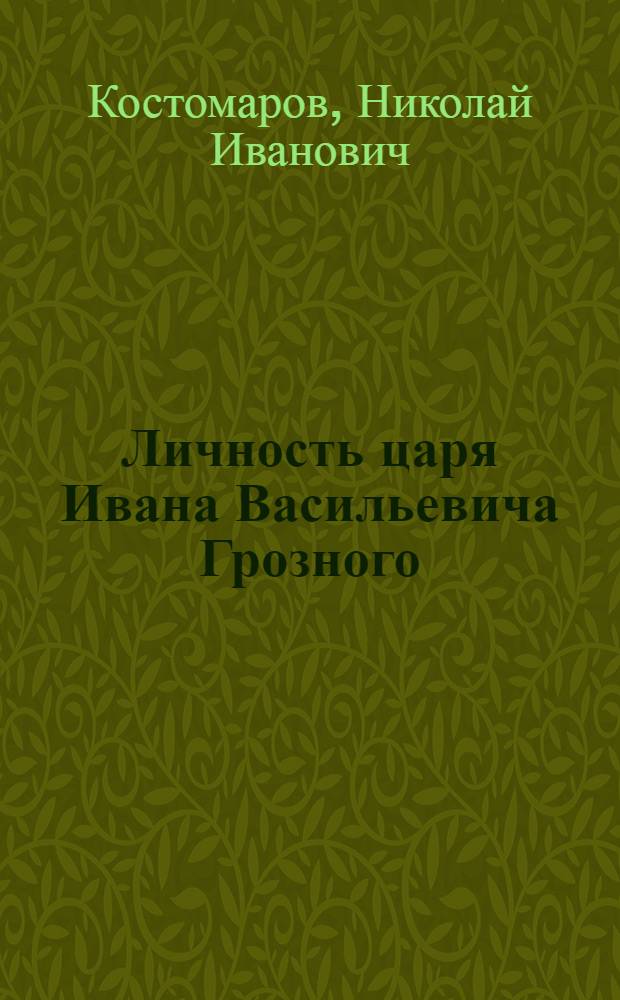 Личность царя Ивана Васильевича Грозного; Повесть об освобождении Москвы от поляков в 1612 году и избрание царя Михаила; Царевна Софья / Коммент. О.Г. Агеевой