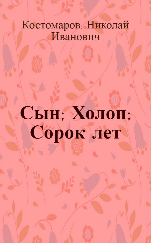 Сын; Холоп; Сорок лет: Повести / Николай Костомаров; Сост. и примеч. В.С. Бородина