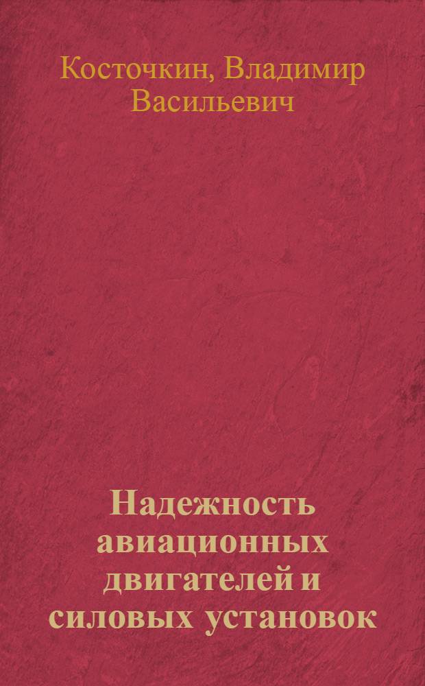 Надежность авиационных двигателей и силовых установок : Учеб. для авиац. спец. вузов