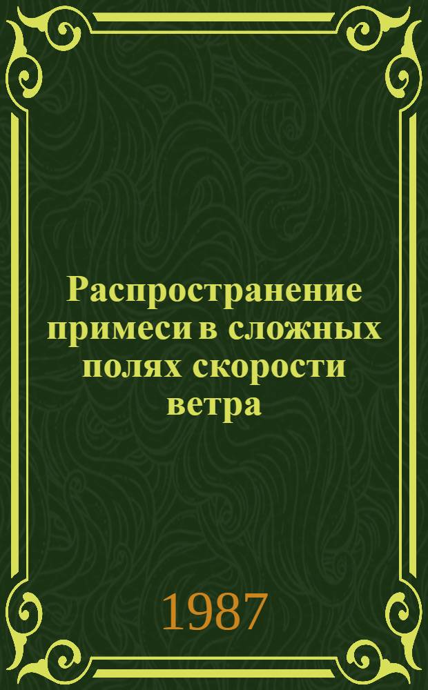 Распространение примеси в сложных полях скорости ветра : Автореф. дис. на соиск. учен. степ. канд. физ.-мат. наук : (01.04.12)
