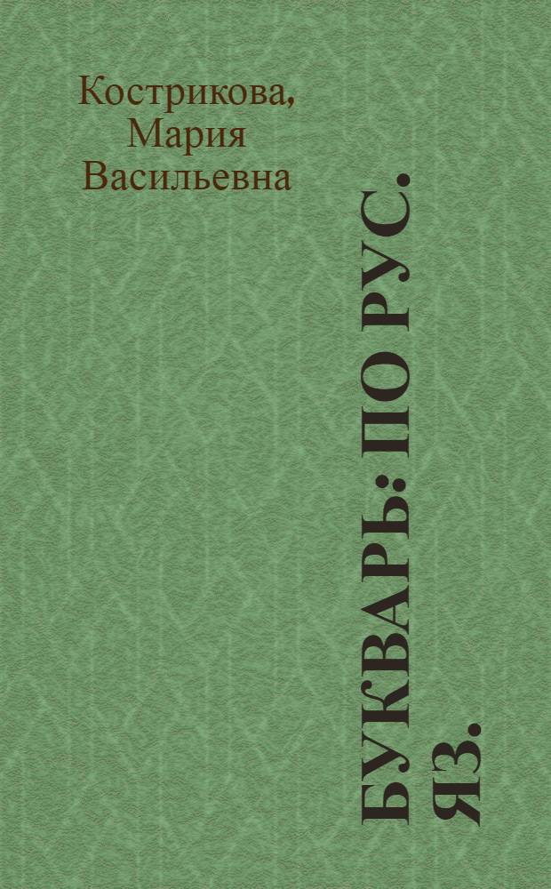 Букварь : По рус. яз. : Для 1-го кл. шк. с тадж. яз. обучения