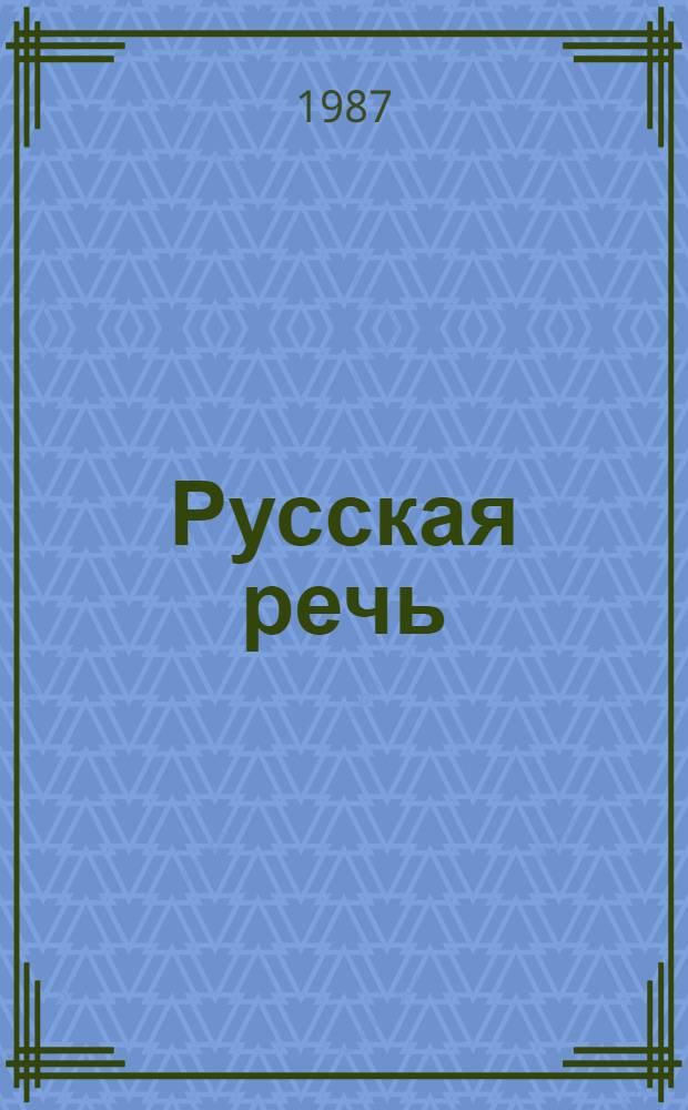 Русская речь : Учеб. для 2-го кл. шк. с тадж. яз. обучения