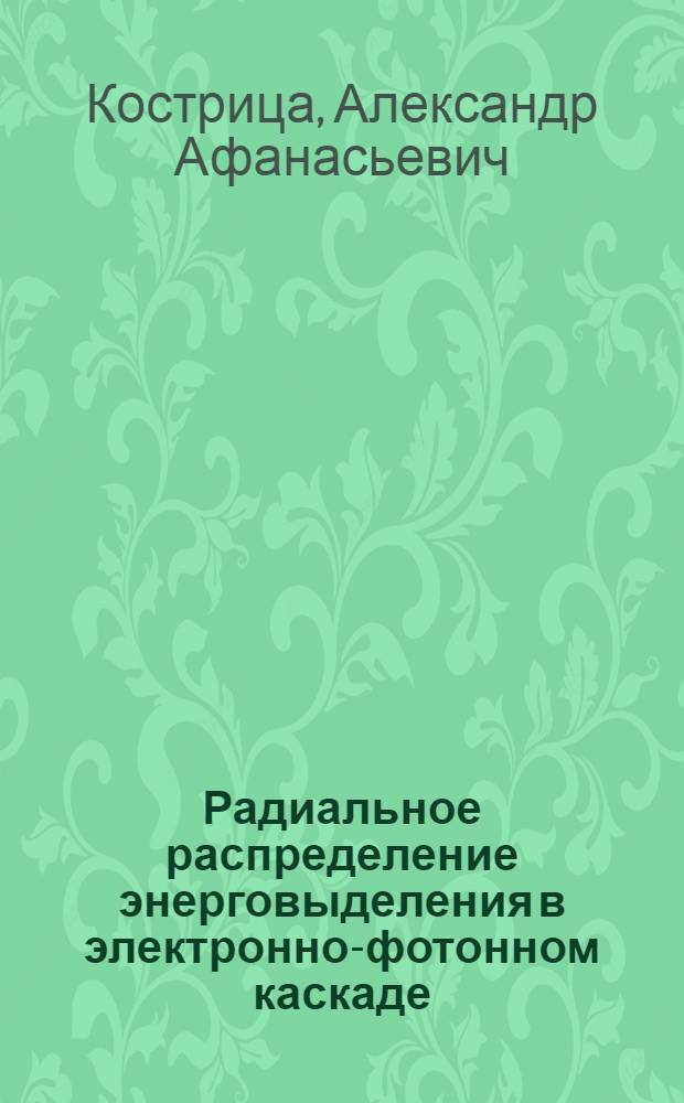 Радиальное распределение энерговыделения в электронно-фотонном каскаде