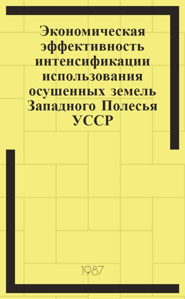Экономическая эффективность интенсификации использования осушенных земель Западного Полесья УССР : Автореф. дис. на соиск. учен. степ. канд. экон. наук : (08.00.22)