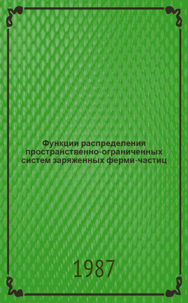 Функции распределения пространственно-ограниченных систем заряженных ферми-частиц