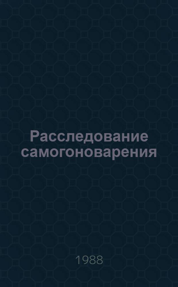 Расследование самогоноварения
