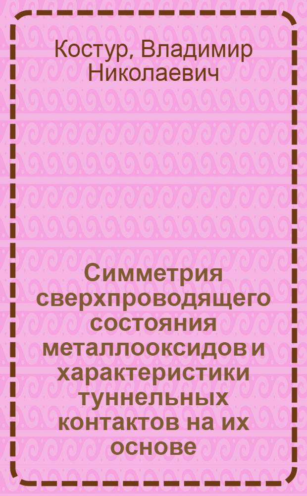 Симметрия сверхпроводящего состояния металлооксидов и характеристики туннельных контактов на их основе