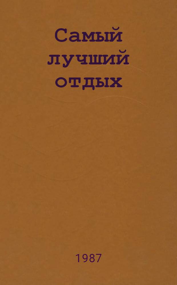Самый лучший отдых