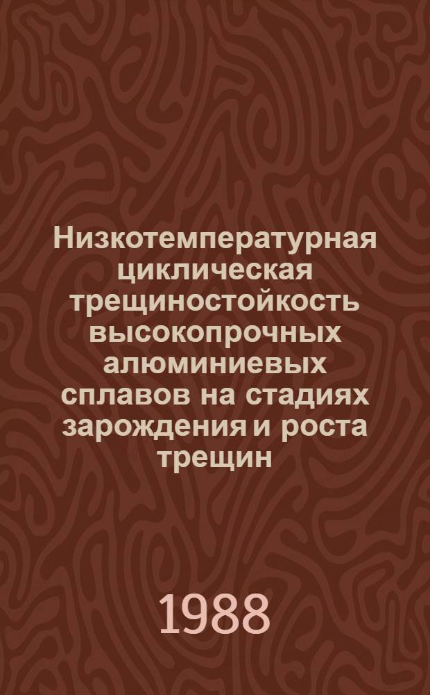 Низкотемпературная циклическая трещиностойкость высокопрочных алюминиевых сплавов на стадиях зарождения и роста трещин : Автореф. дис. на соиск. учен. степ. канд. техн. наук : (05.02.01)
