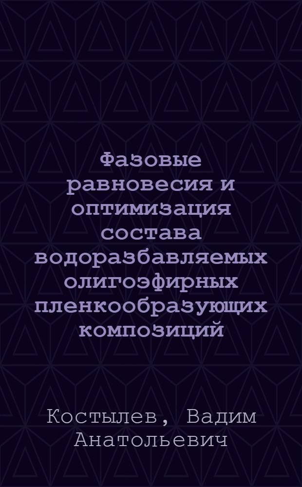 Фазовые равновесия и оптимизация состава водоразбавляемых олигоэфирных пленкообразующих композиций : Автореф. дис. на соиск. учен. степ. канд. хим. наук : (05.17.09)