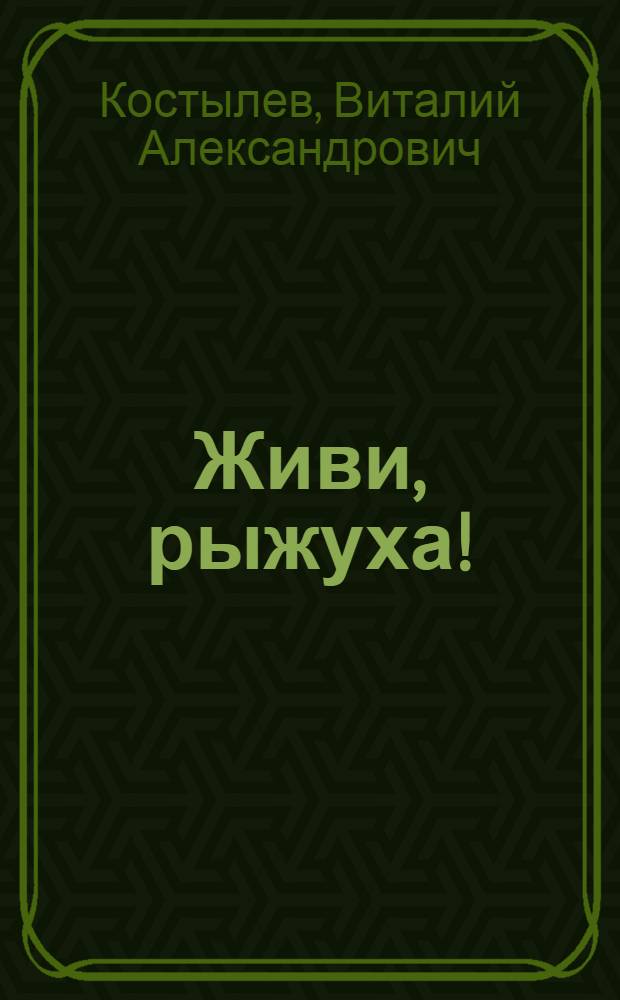 Живи, рыжуха! : Рассказы : Для дошк. возраста