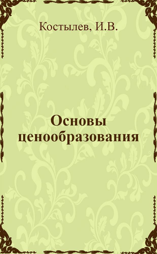 Основы ценообразования : Учеб. пособие по экон. образованию (для групп подгот. резерва специалистов)