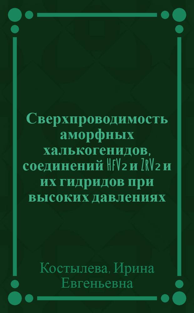 Сверхпроводимость аморфных халькогенидов, соединений HfV₂ и ZrV₂ и их гидридов при высоких давлениях : Автореф. дис. на соиск. учен. степ. канд. физ.-мат. наук : (01.04.09)