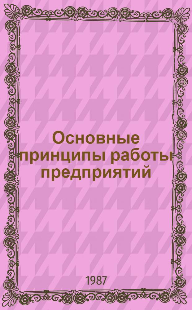 Основные принципы работы предприятий (объединений) цветной металлургии в условиях полного хозяйственного расчета и самофинансирования