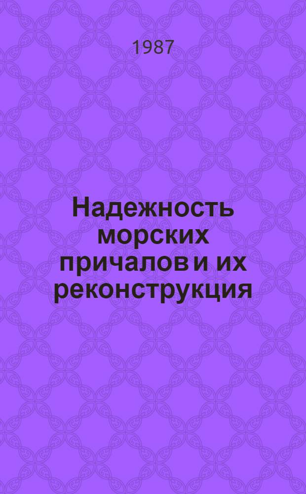 Надежность морских причалов и их реконструкция