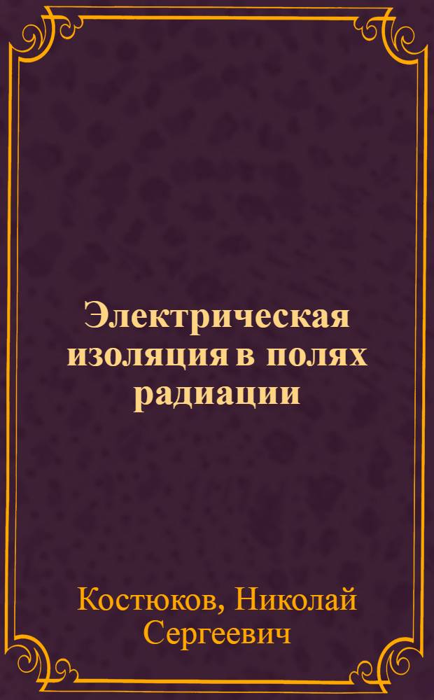 Электрическая изоляция в полях радиации