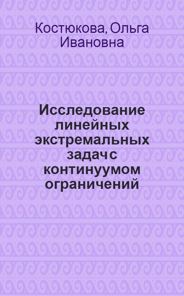 Исследование линейных экстремальных задач с континуумом ограничений
