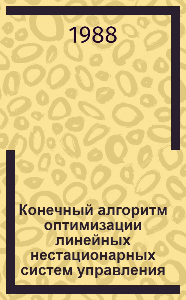 Конечный алгоритм оптимизации линейных нестационарных систем управления