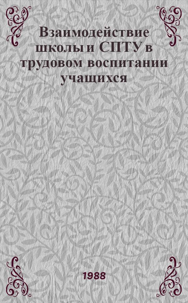 Взаимодействие школы и СПТУ в трудовом воспитании учащихся : Автореф. дис. на соиск. учен. степ. канд. пед. наук : (13.00.01)