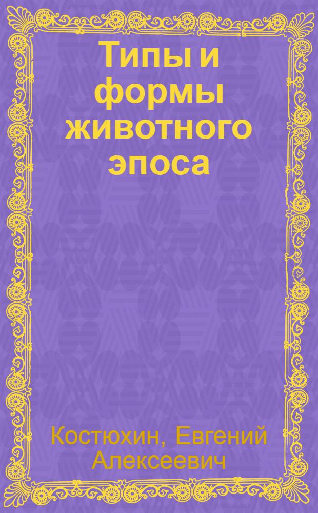 Типы и формы животного эпоса : Автореф. дис. на соиск. учен. степ. д-ра филол. наук : (10.01.09)