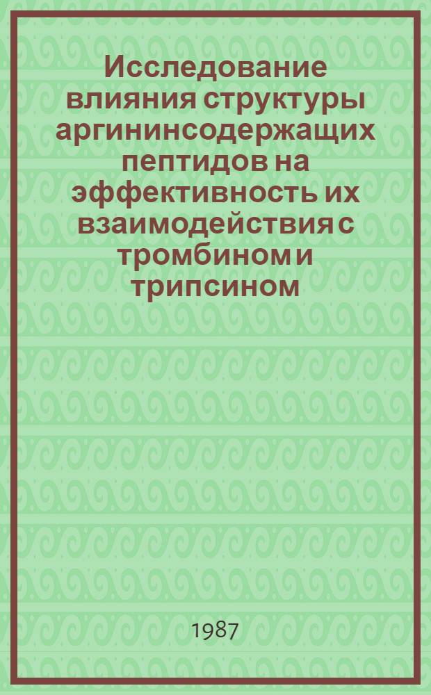 Исследование влияния структуры аргининсодержащих пептидов на эффективность их взаимодействия с тромбином и трипсином : Автореф. дис. на соиск. учен. степ. к. х. н