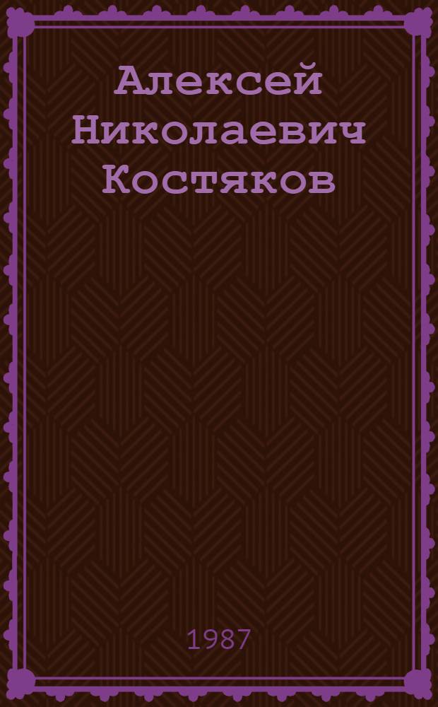 Алексей Николаевич Костяков (1887-1957) : Основоположник мелиор. науки в СССР