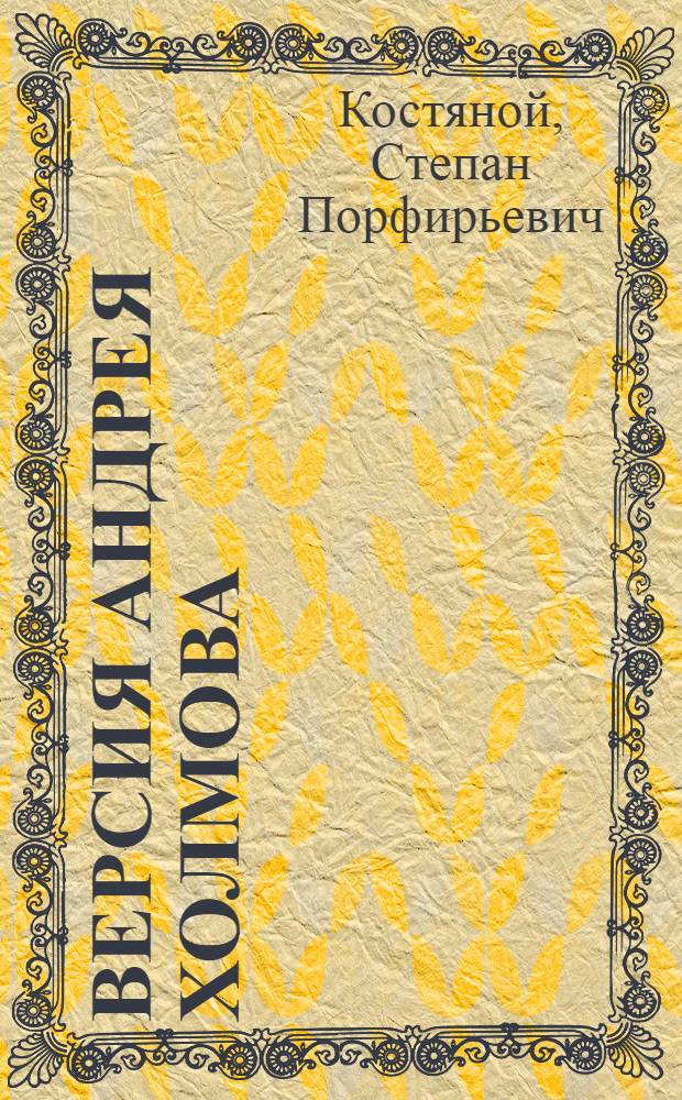 Версия Андрея Холмова : Повесть : Для сред. шк. возраста