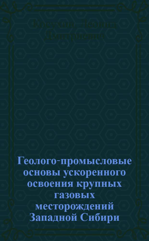 Геолого-промысловые основы ускоренного освоения крупных газовых месторождений Западной Сибири : Автореф. дис. на соиск. учен. степ. к. г.-м. н. в форме науч. докл