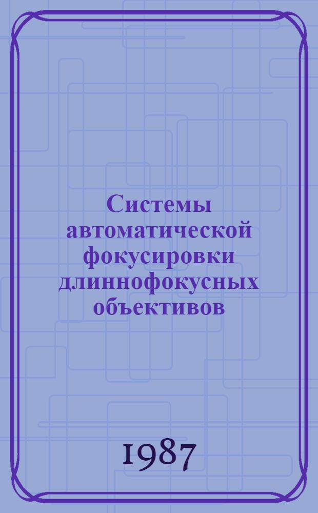 Системы автоматической фокусировки длиннофокусных объективов : Автореф. дис. на соиск. учен. степ. к. т. н